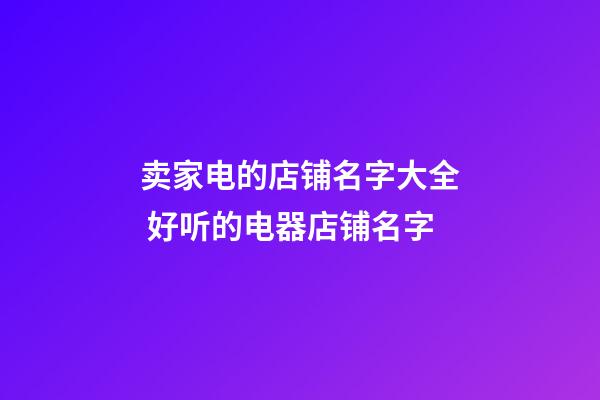 卖家电的店铺名字大全 好听的电器店铺名字-第1张-店铺起名-玄机派